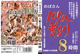 おばさん100人斬り 8時間