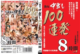 熟女中出し100連発 8時間