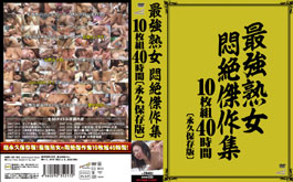 最強熟女 悶絶傑作集 10枚組40時間 永久保存版